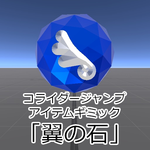 【Udonギミック】コライダージャンプアイテム「翼の石」