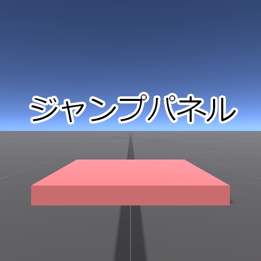 【無料】ジャンプパネル
