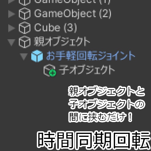 【無料】お手軽回転ジョイント