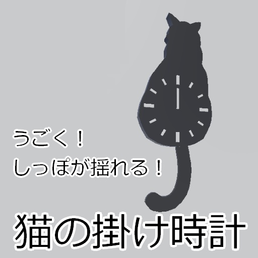 【VRChat】猫の掛け時計