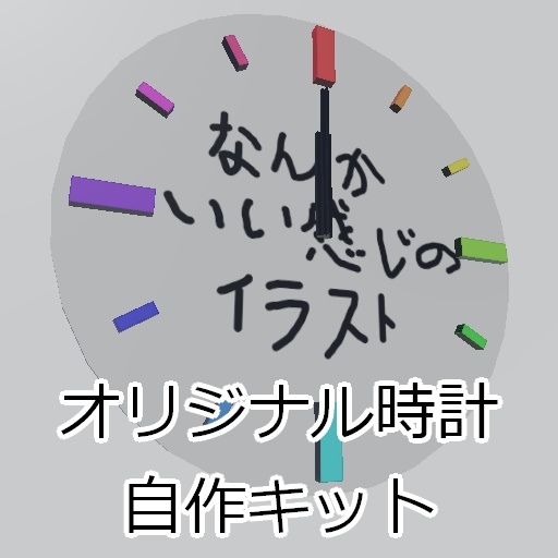 【無料】オリジナル時計自作キット