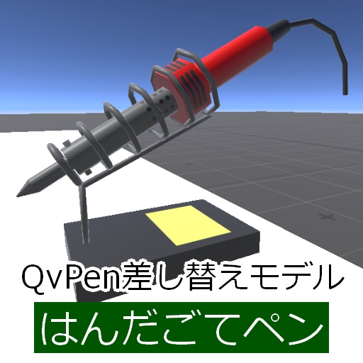 【QvPen差し替えモデル】はんだごてペン