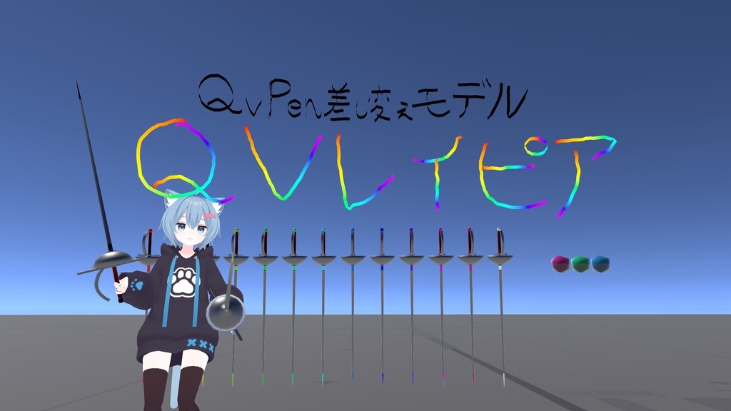 【QvPen差し替えモデル】QVレイピア