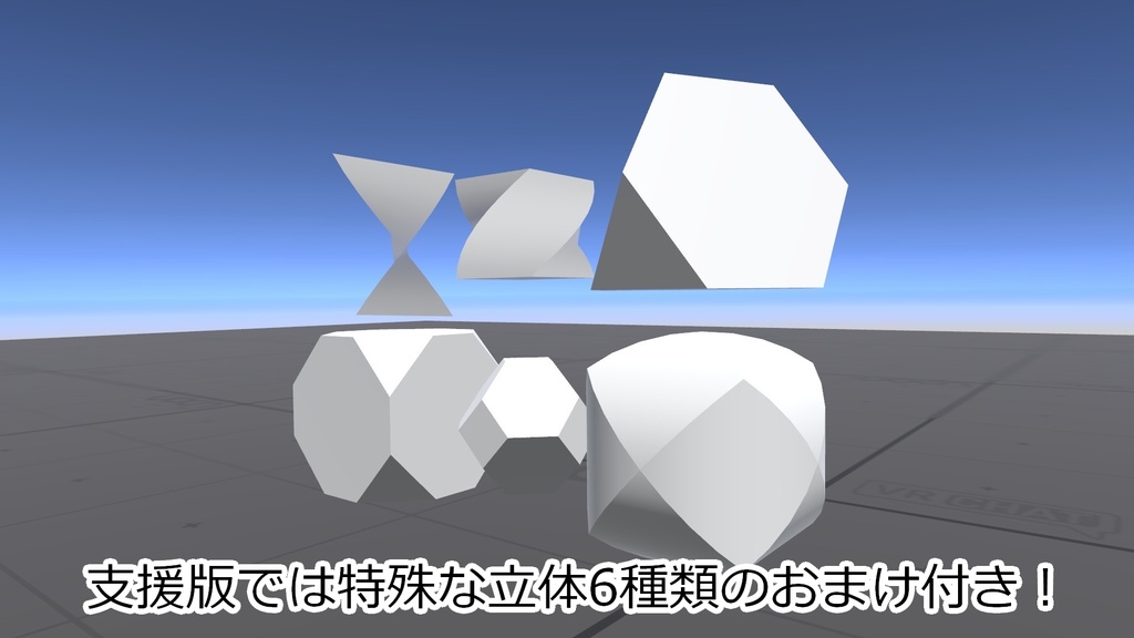 【無料】Unityにない立体を追加するやつ【18種+支援版6種】