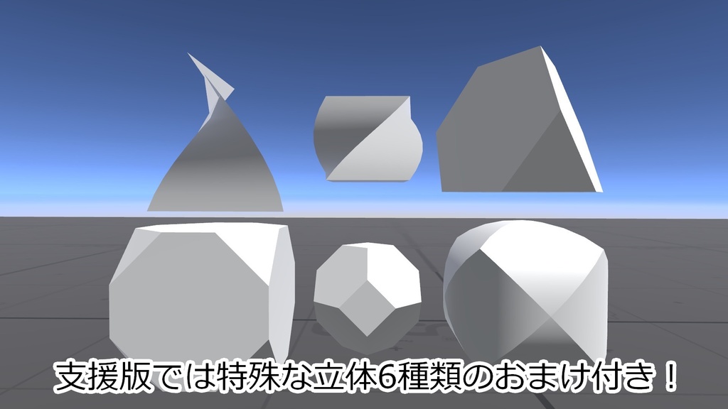 【無料】Unityにない立体を追加するやつ【18種+支援版6種】
