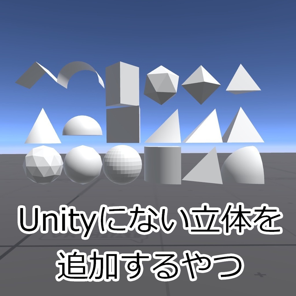 【無料】Unityにない立体を追加するやつ【18種＋支援版6種】