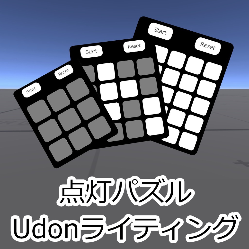 【VRChat】Udonライティング【点灯パズル】