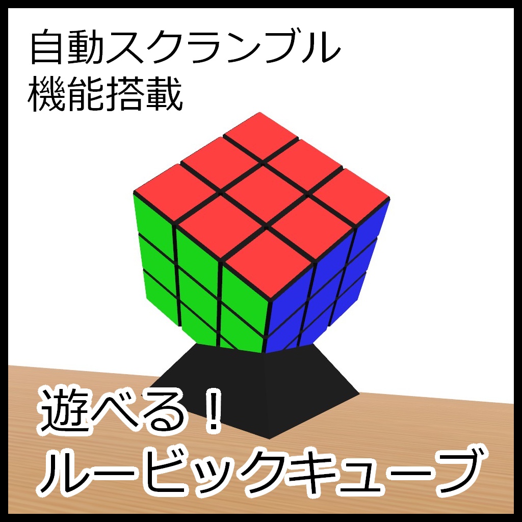 【Udonギミック】遊べる！ルービックキューブ