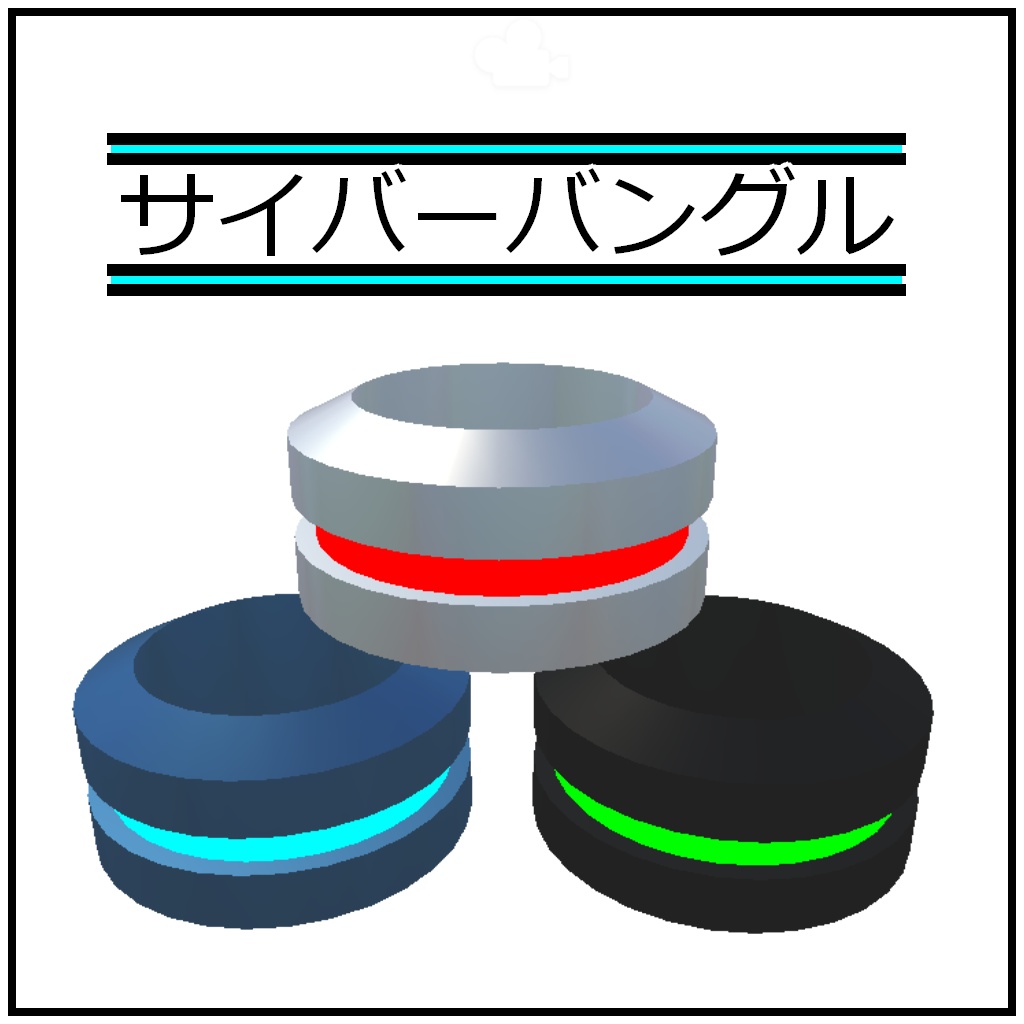 【VRC想定】サイバーバングル