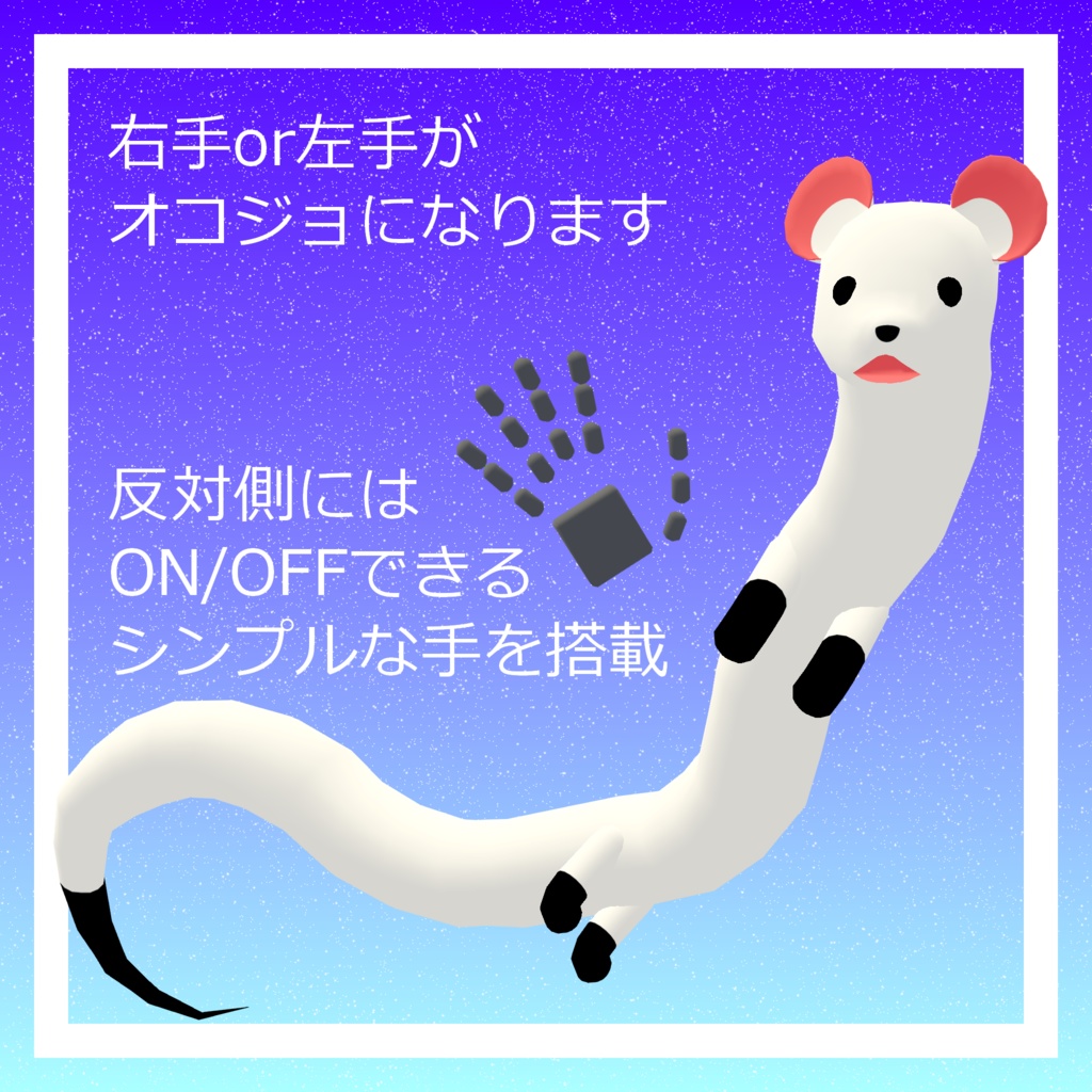 オリジナル3Dモデル『宙を舞うオコジョ』