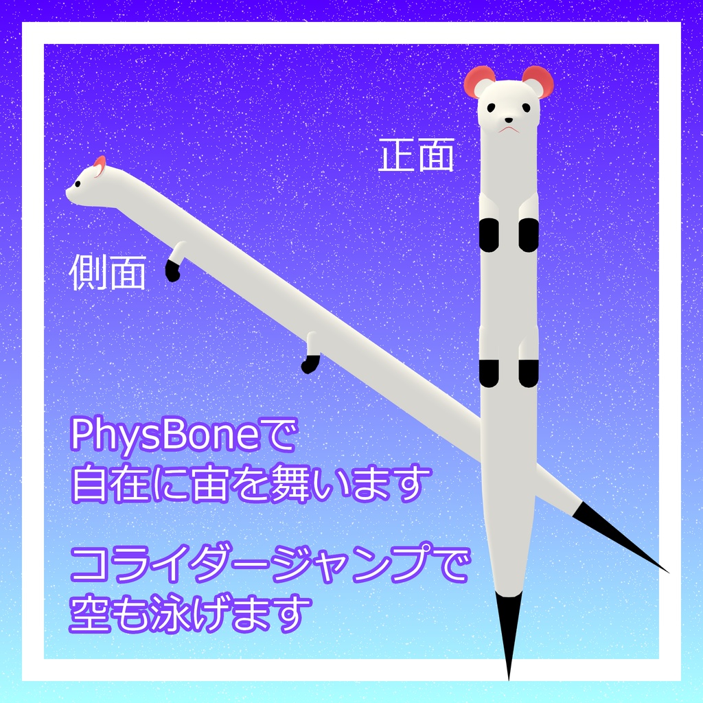 オリジナル3Dモデル『宙を舞うオコジョ』