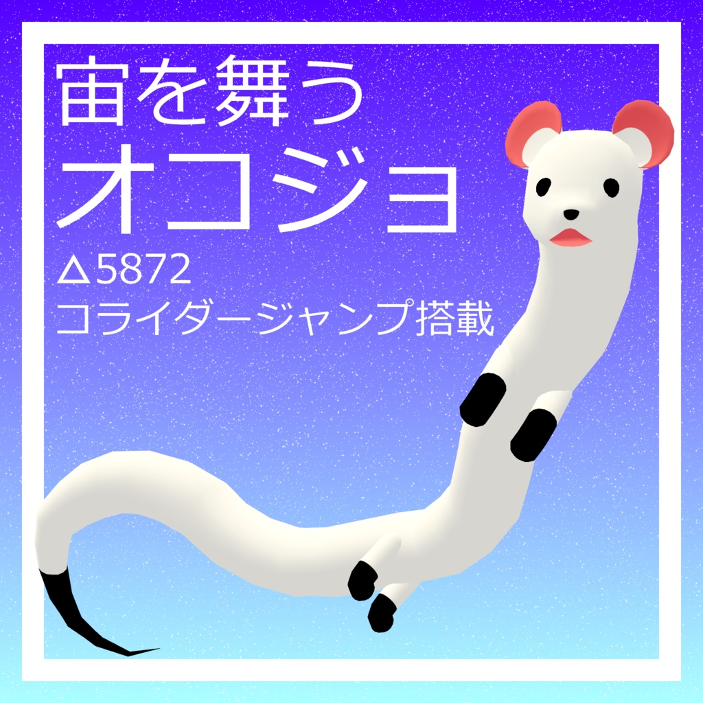 オリジナル3Dモデル『宙を舞うオコジョ』