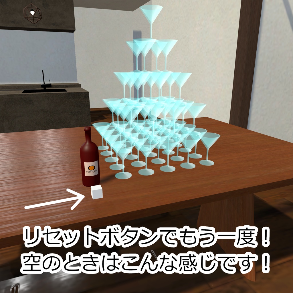【Udonギミック】注げる!シャンパンタワー
