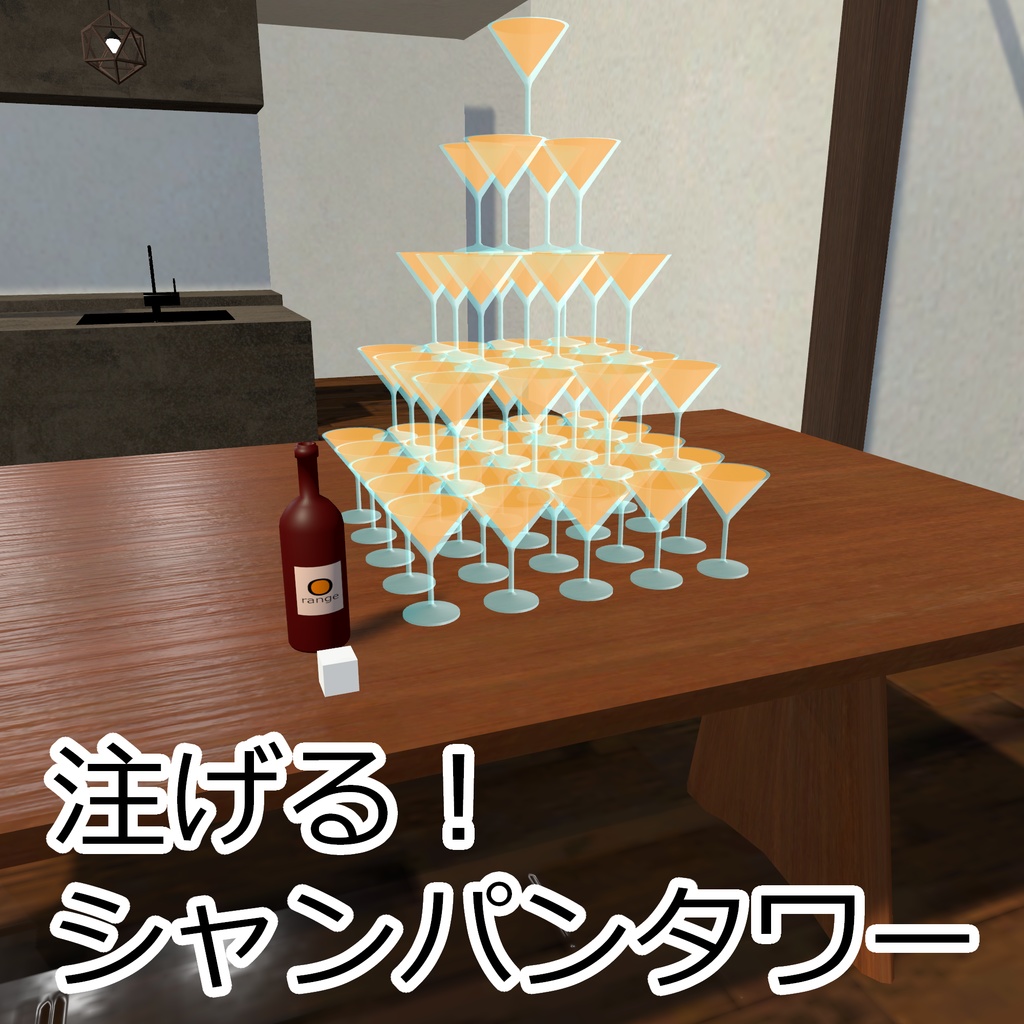 【24時間無料】注げる！シャンパンタワー【Udonギミック】