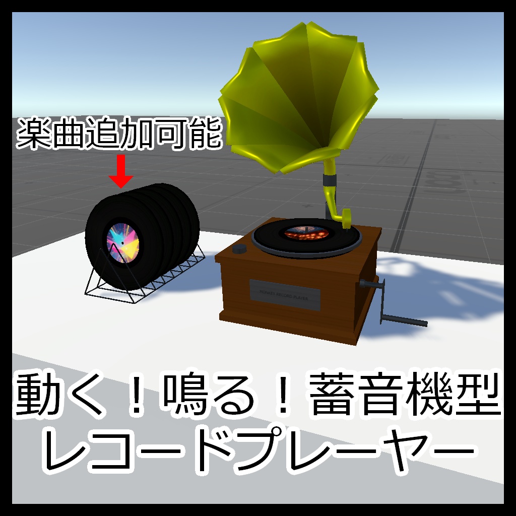 【Udonギミック】動く！鳴る！蓄音機型レコードプレーヤー