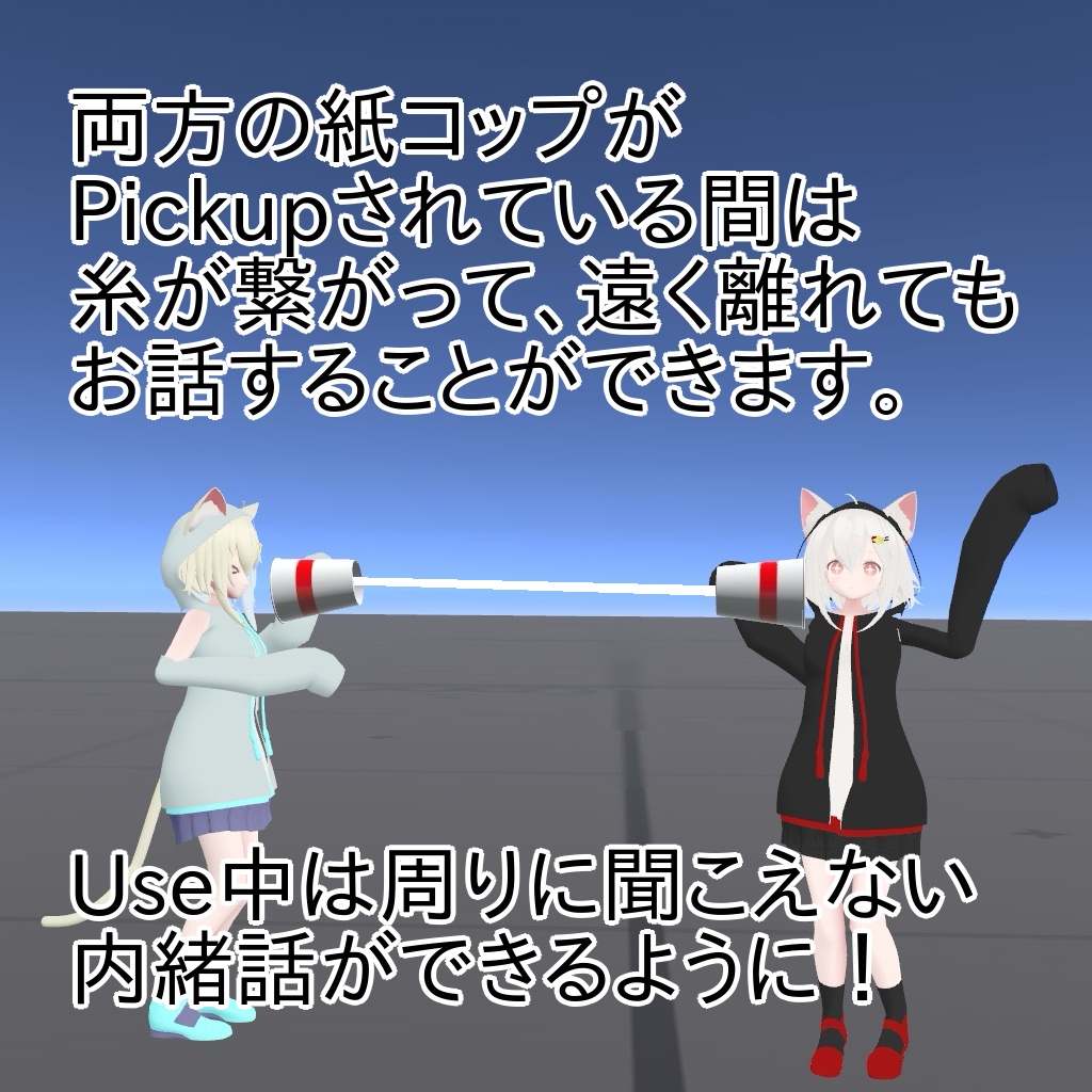 【VRChat】ひそひそ糸電話【Udonギミック】