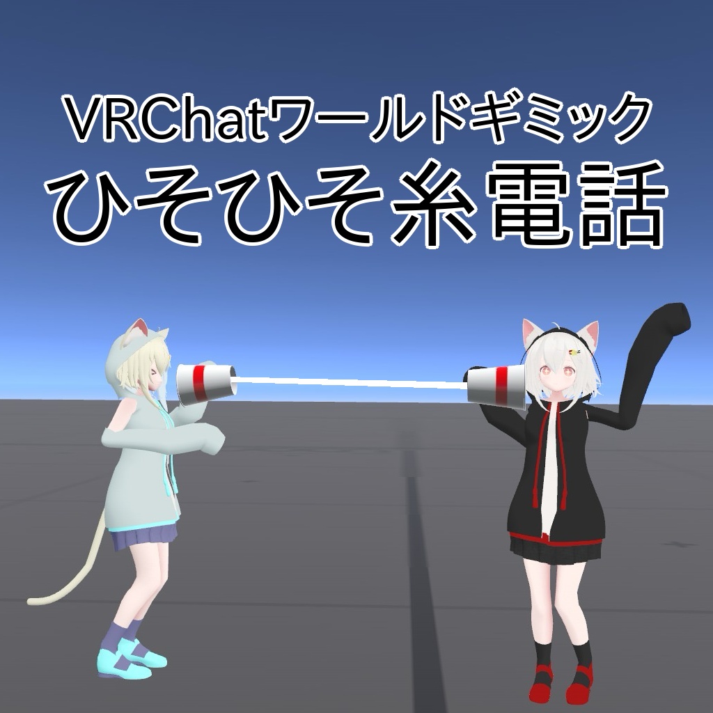 【24時間無料】ひそひそ糸電話【Udonギミック】