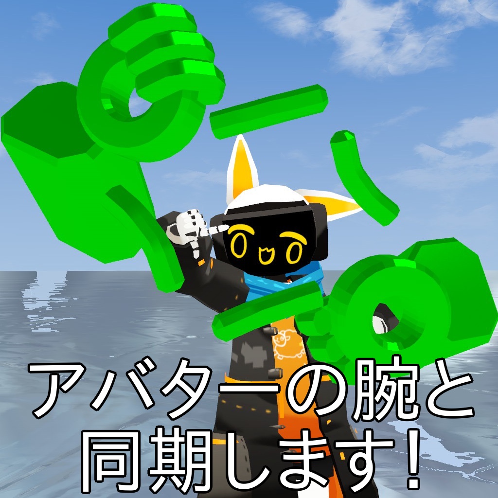 【VRChat】巨人の腕【サブアーム】