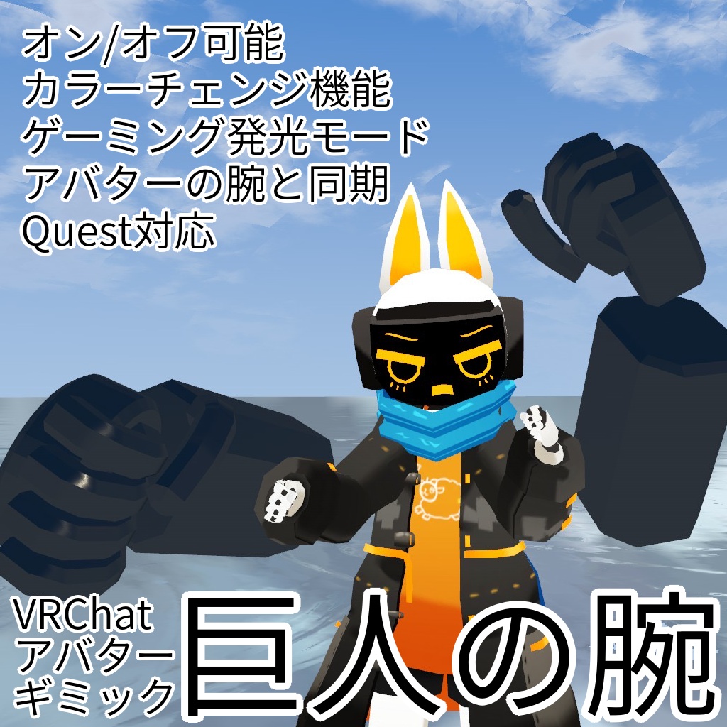【VRChat】巨人の腕【サブアーム】
