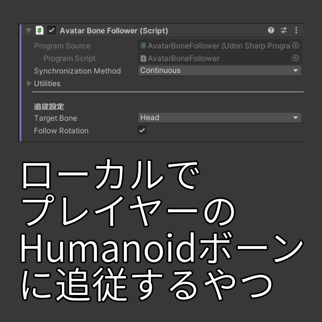 【無料】ローカルでプレイヤーのHumanoidボーンに追従するやつ【Udonギミック】