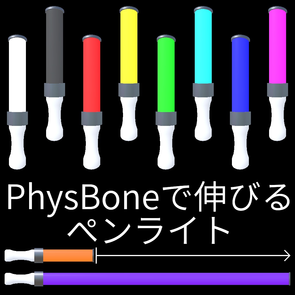 【無料あり】PhysBoneで伸びるペンライト【ModularAvatar対応】