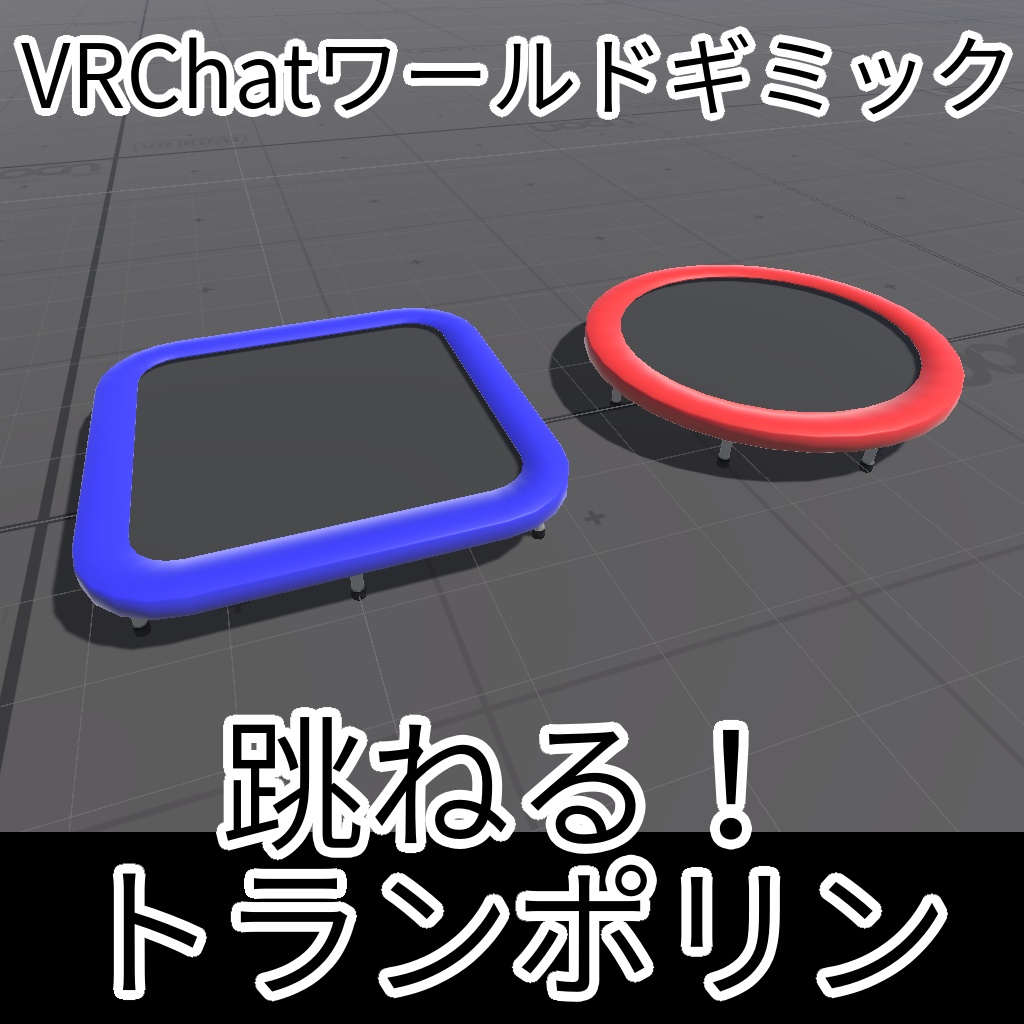 【24h無料】跳ねる！トランポリン【Udonギミック】