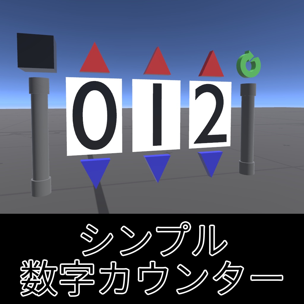 【無料】シンプル数字カウンター【Udonギミック】