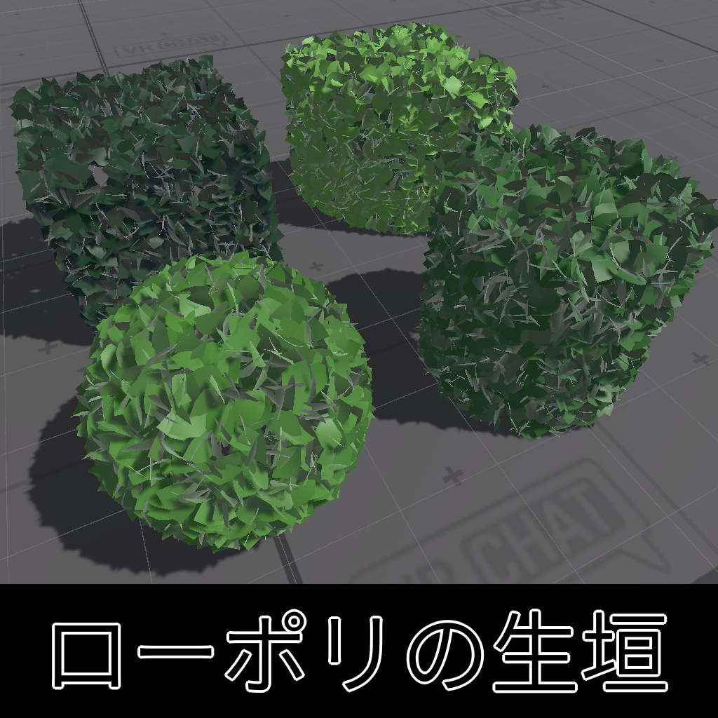 【24h無料】ローポリの生垣