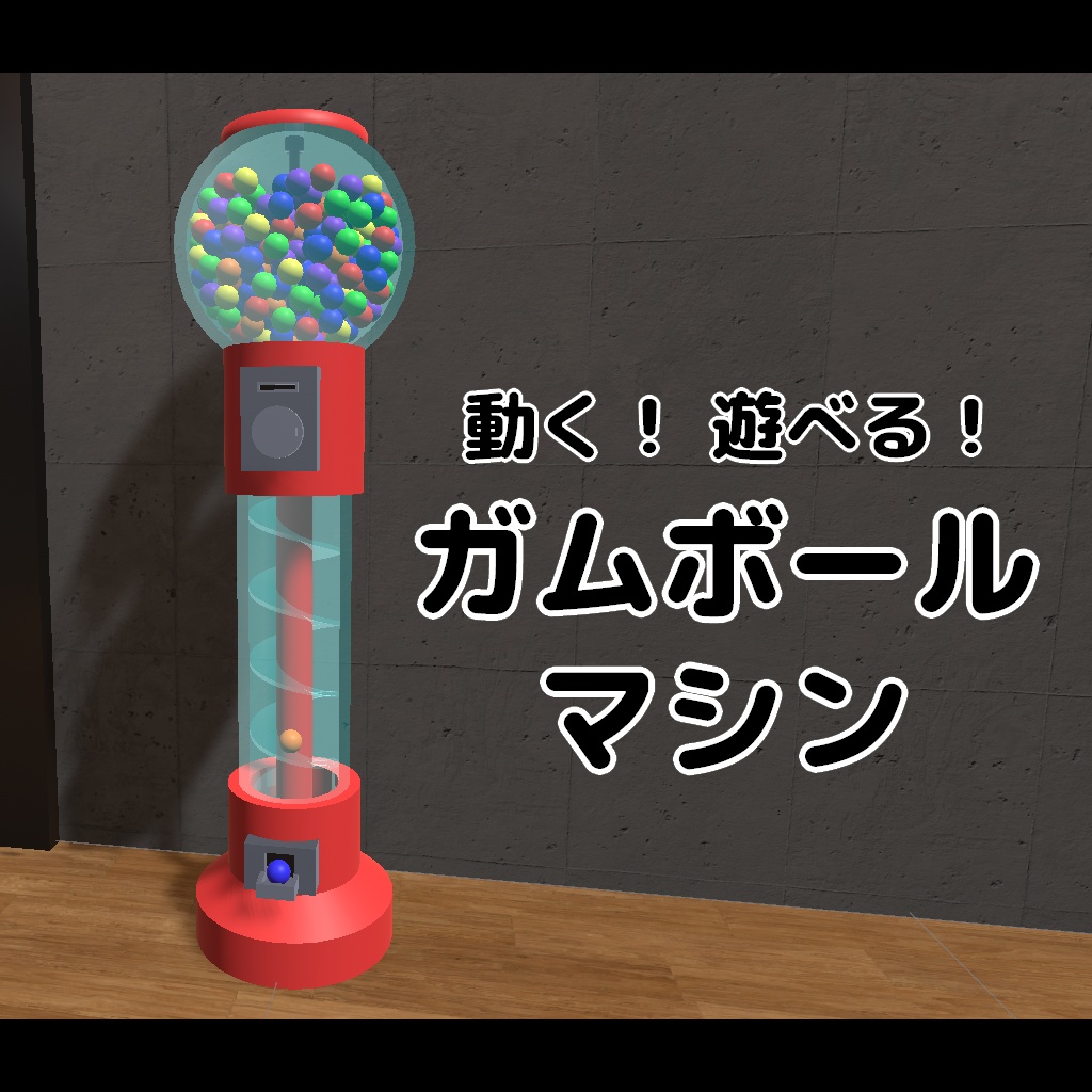 【Udonギミック】動く!遊べる!ガムボールマシン
