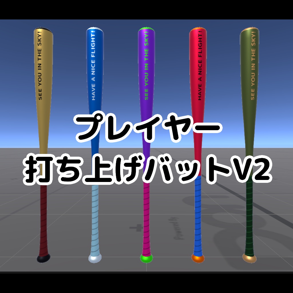 【24h無料】プレイヤー打ち上げバットV2