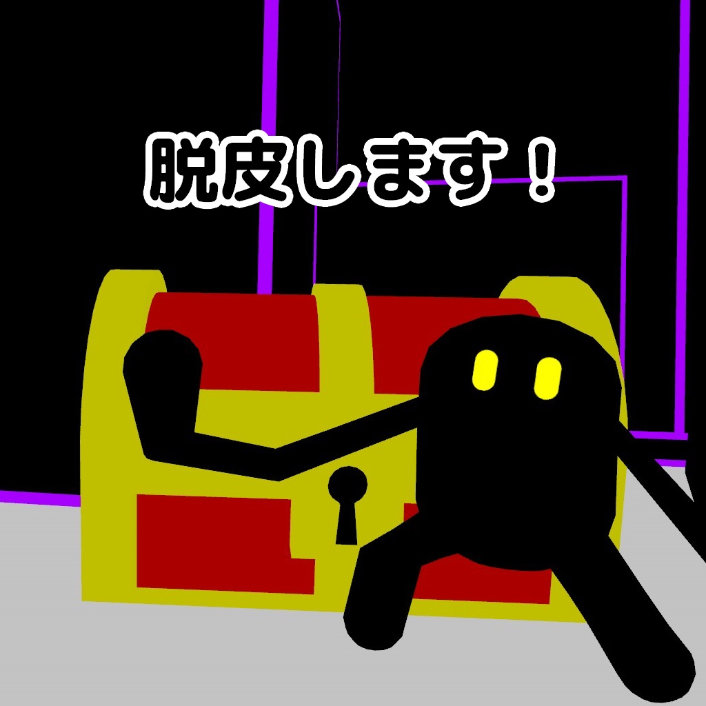 【24h無料】脱皮するミミック【オリジナル3Dモデル】