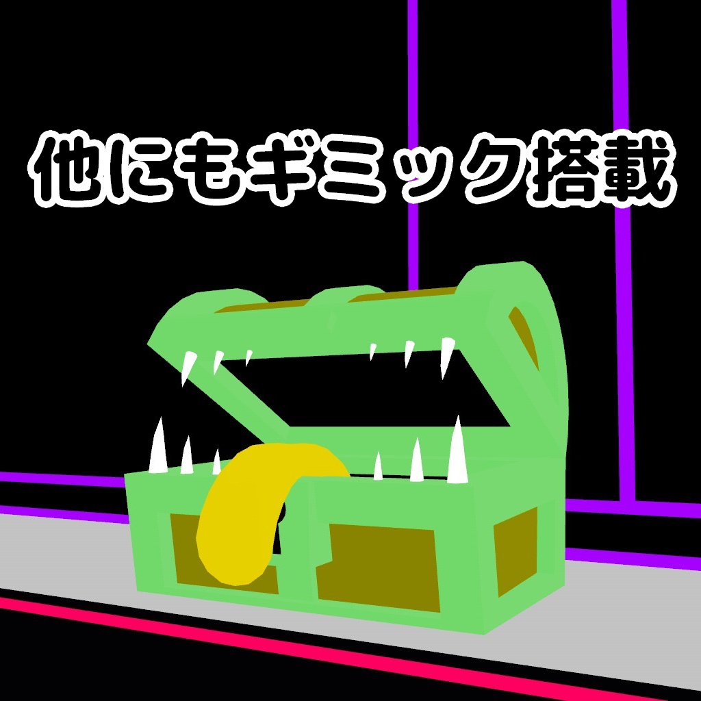 【24h無料】脱皮するミミック【オリジナル3Dモデル】