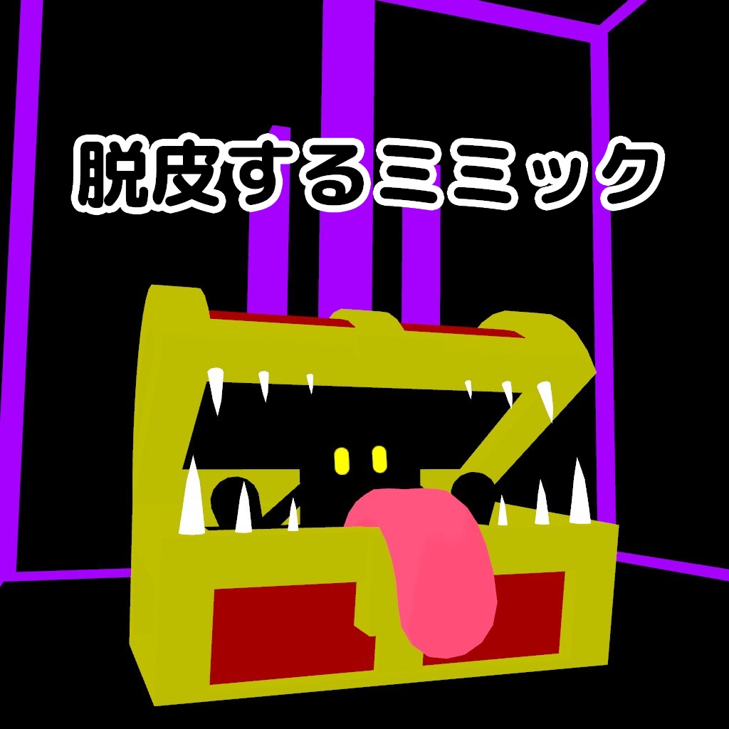 【24h無料】脱皮するミミック【オリジナル3Dモデル】