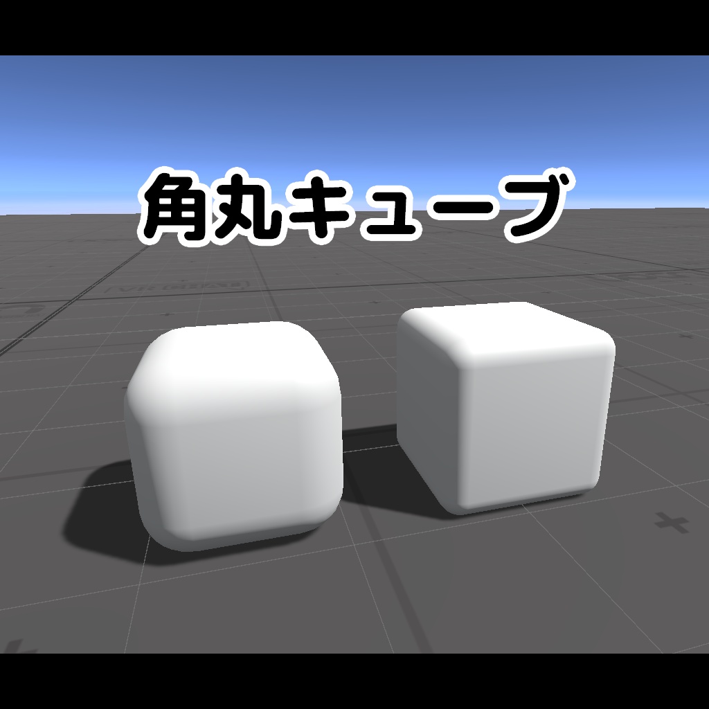 【無料】角丸キューブ