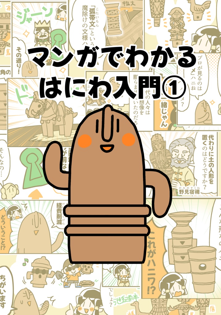 マンガでわかる！はにわ入門①