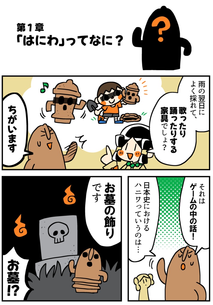 【再版のため12月9日以降発送】マンガでわかる!はにわ入門①