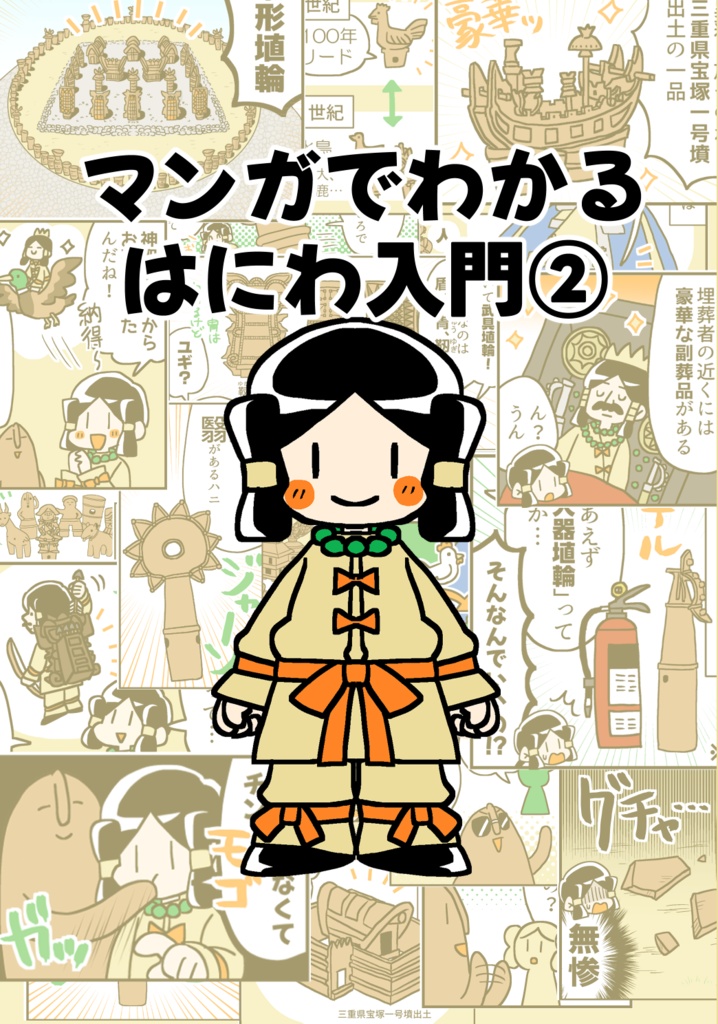 マンガでわかる！はにわ入門②