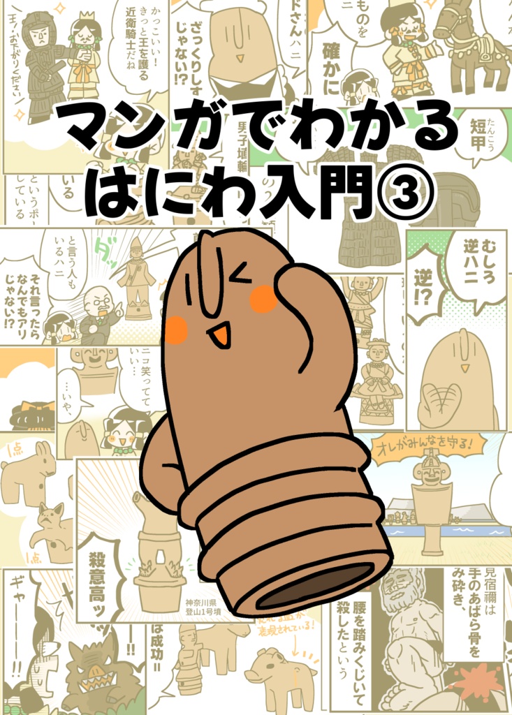 マンガでわかるはにわ入門③