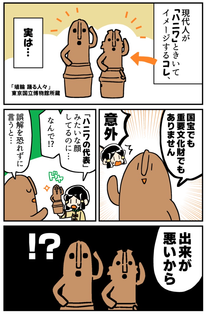 【完結】マンガでわかる!はにわ入門④【6月8日以降発送】