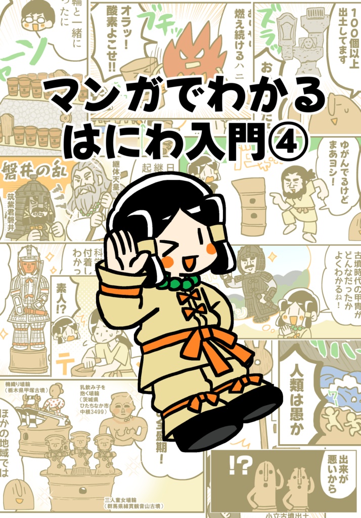 【完結】マンガでわかる！はにわ入門④【6月8日以降発送】