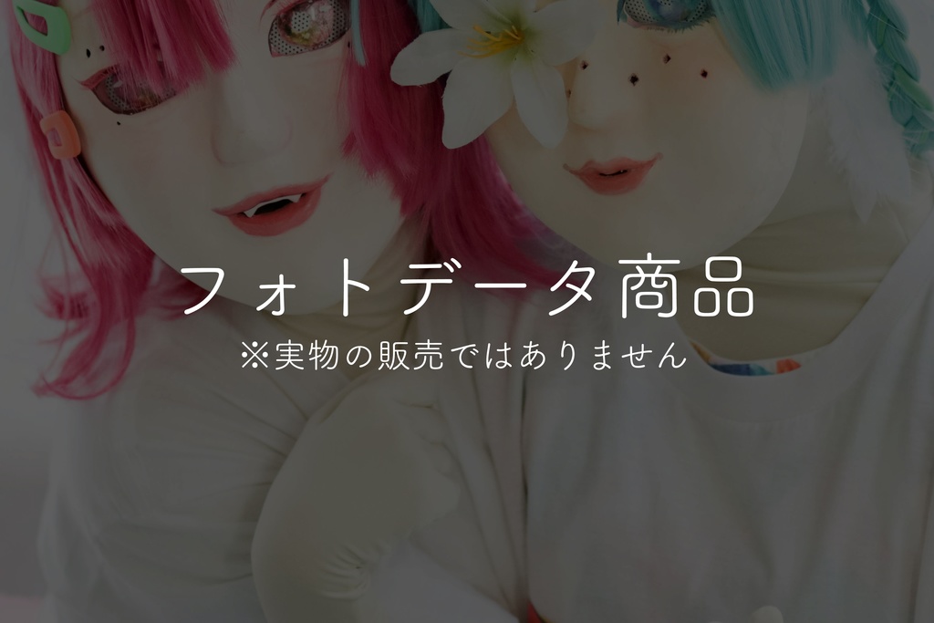 フォトデータ(ダウンロード商品)