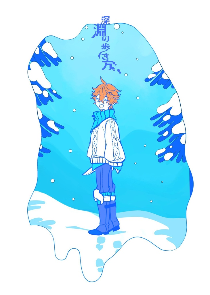 深淵の歩き方