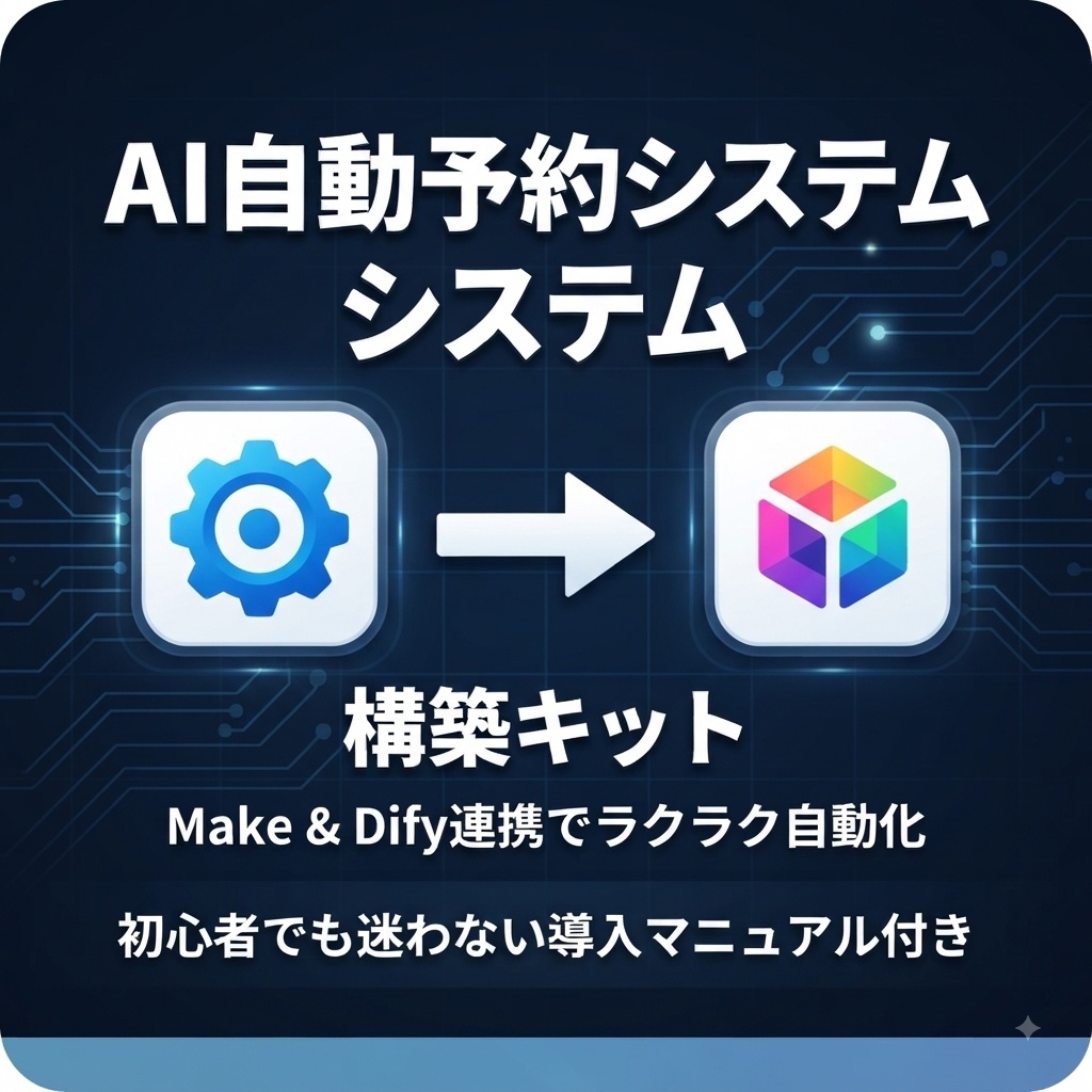 ｜Make ／ Dify 連携｜初心者でもできる！自動LINE AI予約システム構築キット