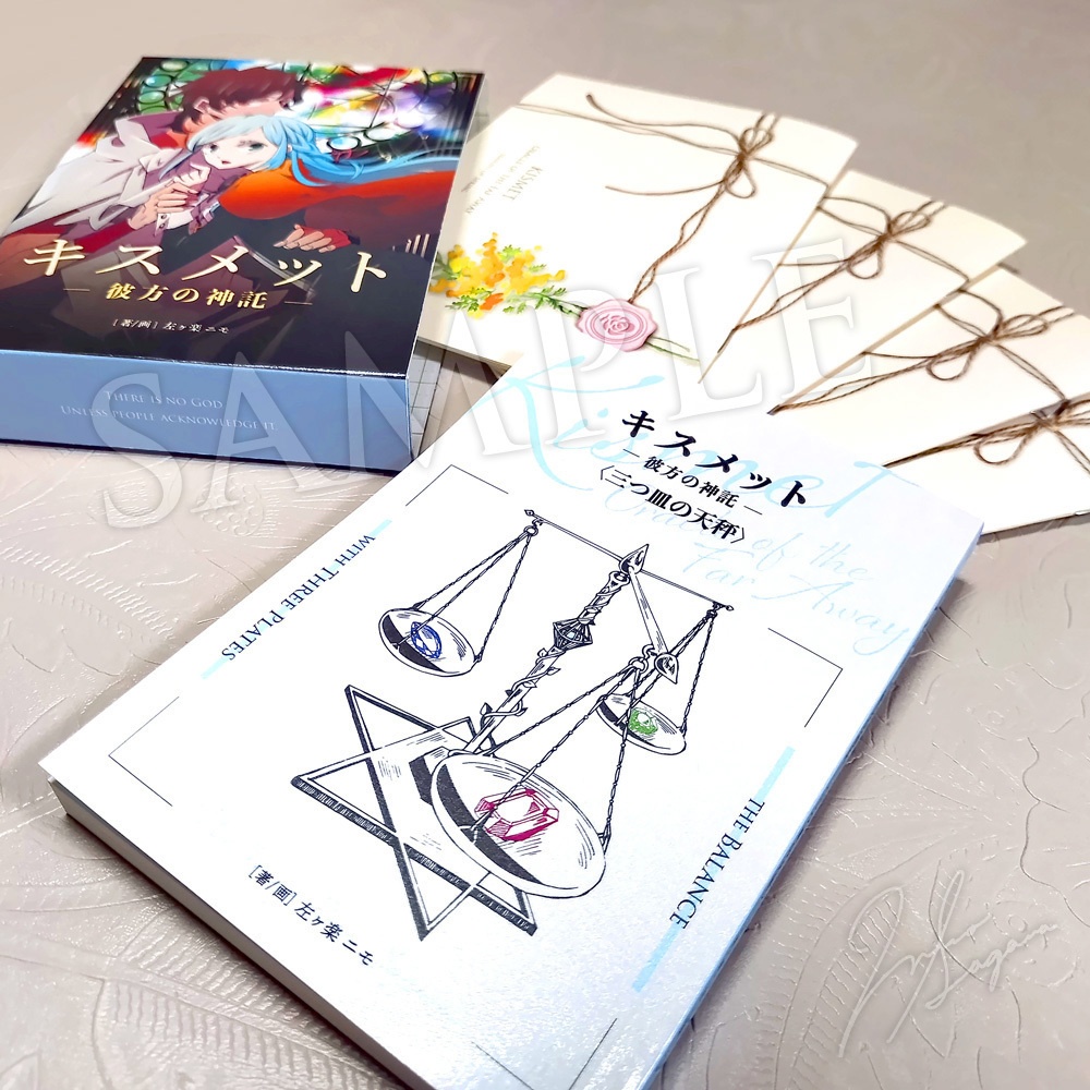 【キスメット ―彼方の神託―】文庫版(分冊5巻セット)