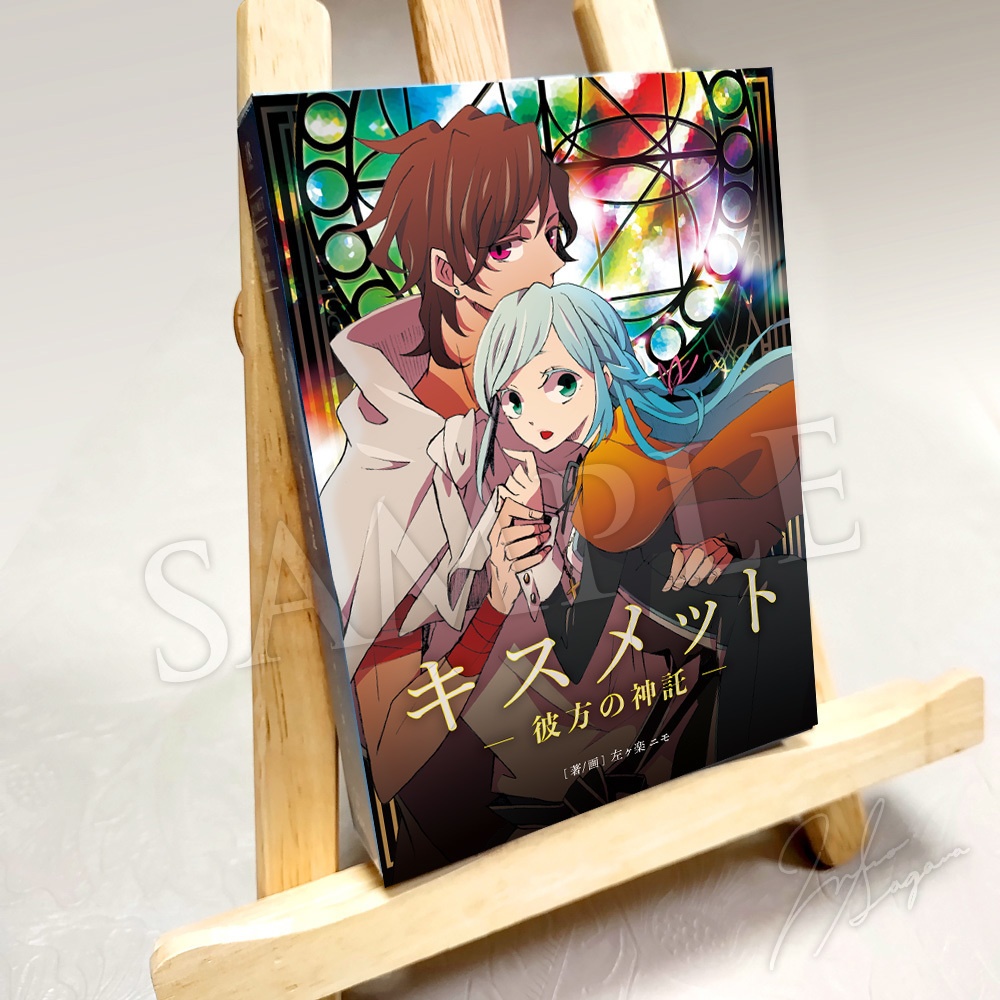 【キスメット ―彼方の神託―】文庫版(分冊5巻セット)
