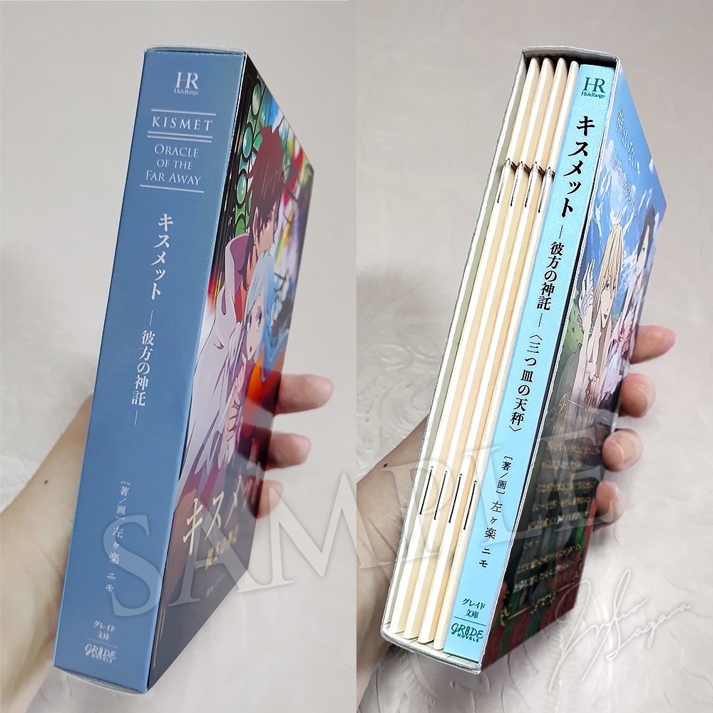 【キスメット ―彼方の神託―】文庫版(分冊5巻セット)