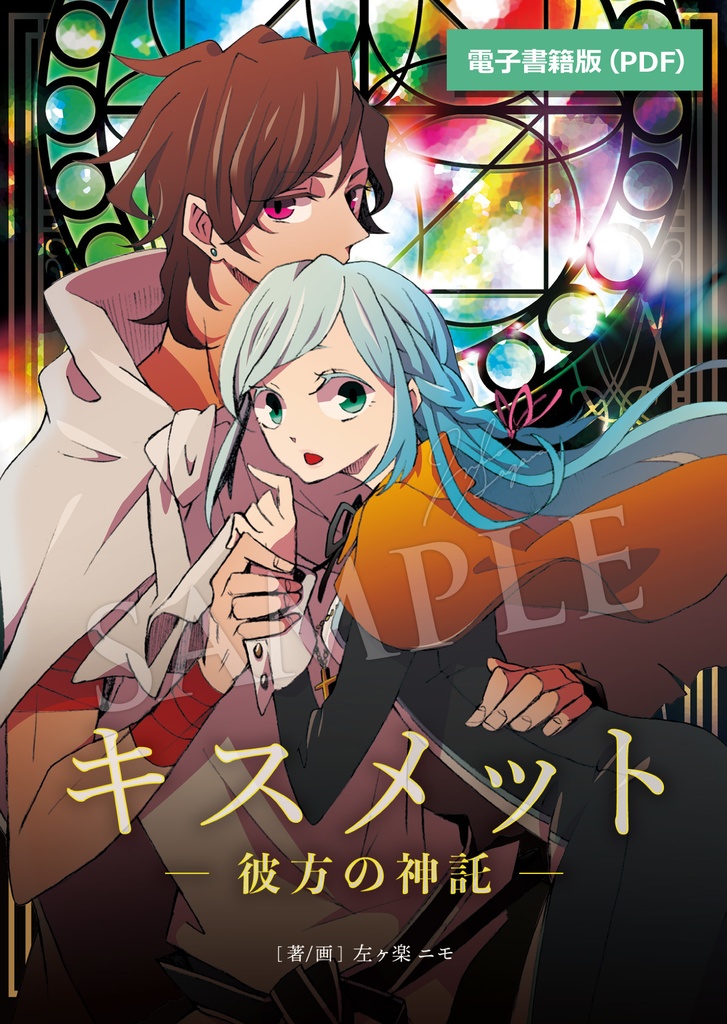 【キスメット ―彼方の神託―】電子書籍版(PDF)