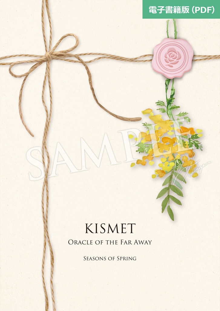 【キスメット ―彼方の神託―】電子書籍版(PDF)