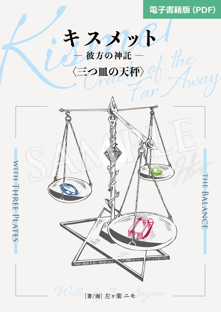 【キスメット ―彼方の神託―】電子書籍版(PDF)