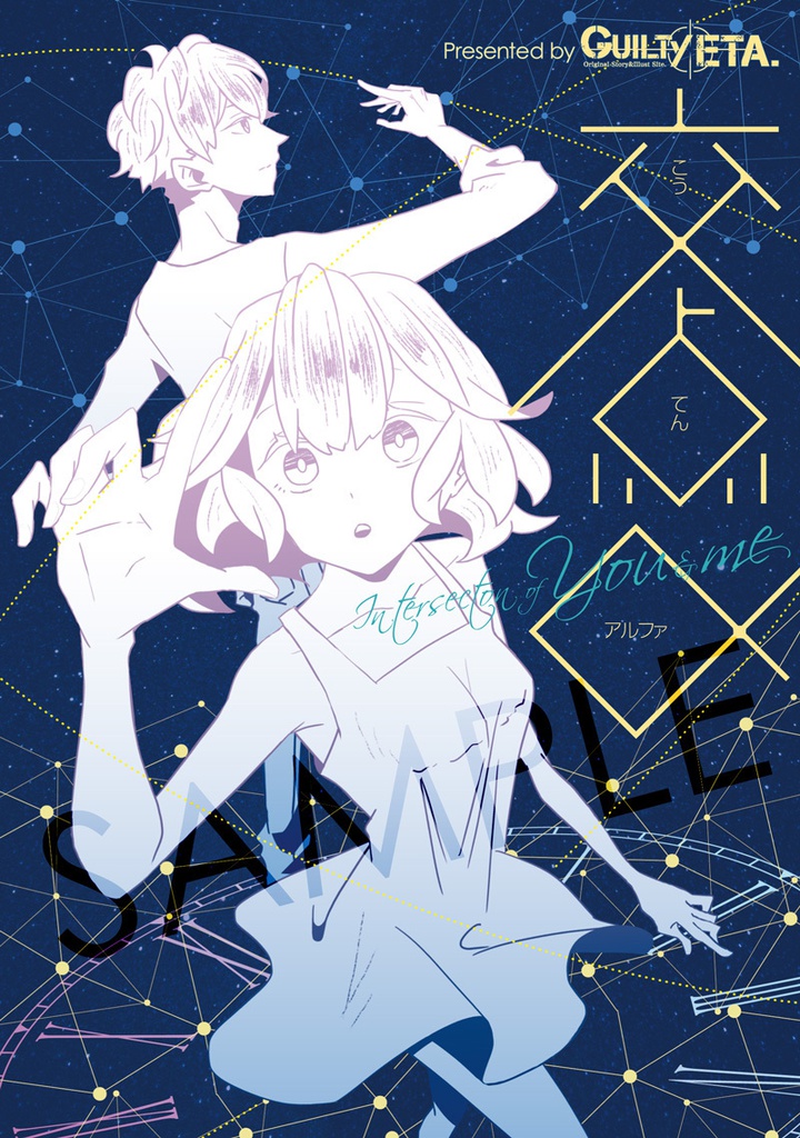 【交点α】単行本